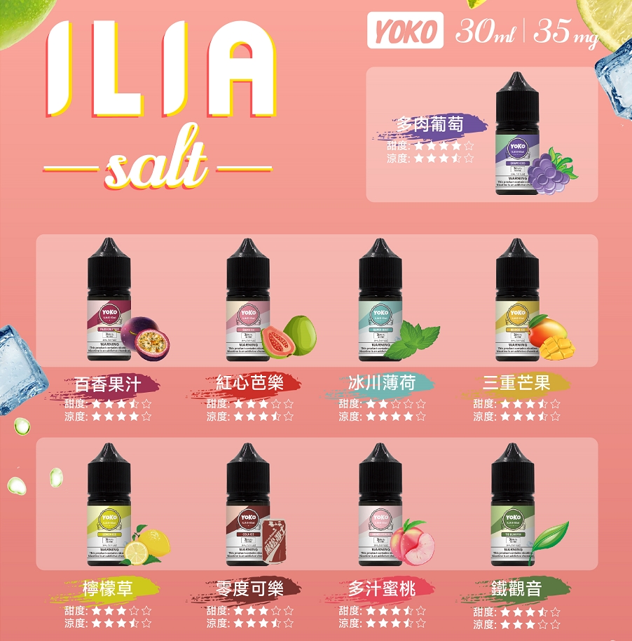 空倉專用 ILIA 煙油 電子煙 含丁量：35MG  容量30ML